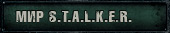 Мир S.T.A.L.K.E.R.