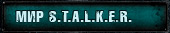 Мир S.T.A.L.K.E.R.